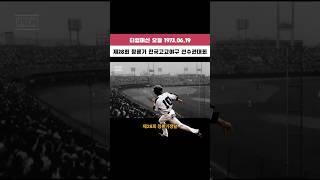 제28회 청룡기 전국 고교야구 선수권 대회 결승 1973.06.19 #타임머신오늘