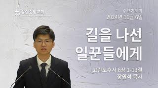 잠실중앙교회 수요기도회(장원석 목사) 11월 6일