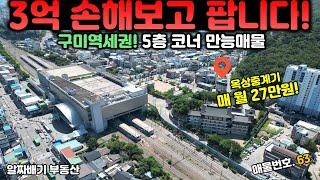 구미빌딩매매. 3억 손해보고 팝니다! 구미역세권. 5층 코너 만능매물. 15년식 준 신축+옥상 중계기 매월 27만원 보너스 창출!!