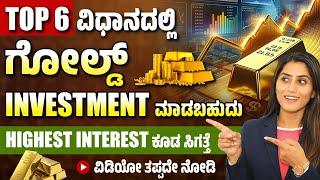 How To Invest In Gold In Kannada? | 6 Ways To Invest In Gold 2024 | Gold Investment Planning