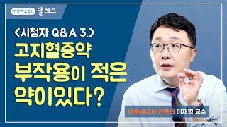 [먼데이잔소리] 시청자 Q&A 3. 고지혈증약의 부작용은 당뇨를 일으킨다?