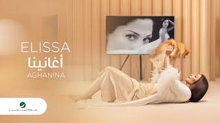 Elissa ... Aghanina - 2020 | إليسا ... أغانينا - بالكلمات