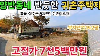 N0:1-274번#경북성주군벽진면수촌리귀촌주택용지.성주군벽진면수촌리귀촌주택부지.성주군벽진면수촌리귀촌주택지.성주군벽진면수촌리전원주택용지.성주군벽진면수촌리전원주택부지.성주군벽진면주택지