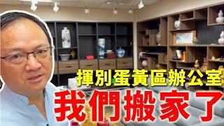 【搬家】我們搬家了！ 揮別工作N年的蛋黃區辦公室是什麼感覺【江柏樂】