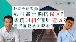 独家专访澳洲罗帅：如何避开购房误区、把握最佳买房时机？