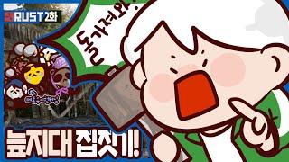 [2화] 자원이 풍부한 땅을 찾아라!｜악어 러스트 대규모 BJ합방 - RUST