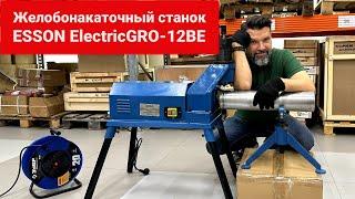 Желобонакатной станок Esson ElectricGRO-12BE