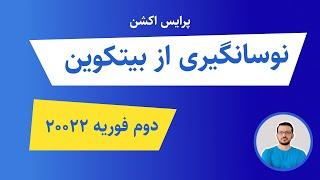 آموزش پرایس اکشن: نوسانگیری از بیت کوین | دوم فوریه 2022