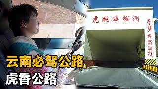 云南此生必驾的旅游公路贯通，实拍虎香公路路况，自驾攻略来了！【开车狂浪】