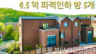 건축주직영 / 분양가 4.5억 파격인하] 언덕없는 평지 방5개 단독주택 급매 분당 우회도로 도보통학 골프룸 대가족 추천 경기광주 신현동 고급주택 가온 전원주택