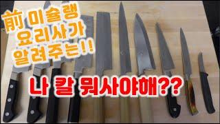 나 칼 뭐사야해? 수시로 받는 질문. 제 칼 보여드리겠습니다.