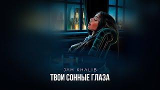 Jah Khalib – Твои сонные глаза