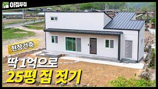 문의 : 1522-5658 기본 제공 품목 : 기본 부대 토목 , 5인용 정화조, 우수관로, 현무암데크, 수돗가  제공, 선착순 3명에게 다락 5평이 공짜, 현장건축 25평 1억