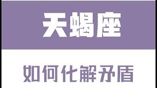 「陶白白」如何化解和天蝎座的矛盾：對方的態度很容易影響天蝎的情緒