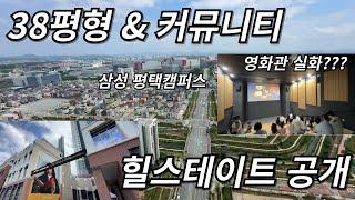 최초공개곧 입주하는 힐스테이트고덕센트럴? 탑층 뷰!! 끝내주는 38평형 내부와 커뮤니티를 공개합니다 (feat.평택 삼성캠퍼스 한눈에)