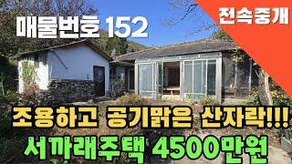 [매물번호 152]조용하고 공기좋은 산자락, 서까래촌집 4500만원  #밀양부동산 #밀양촌집 #밀양전원주택 #촌집 #전원주택