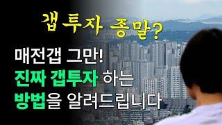 갭투자 종말 시대에 갭투자로 성공하는 방법