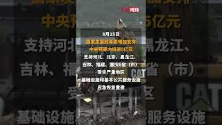 国家发改委增加安排5亿元投资支持河北、北京等6省（市）灾后重建