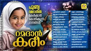 Ramadan Kareem | റമദാൻ കരീം | Superhit Ramadan Songs | Muslim Devotional Song | Audio Jukebox