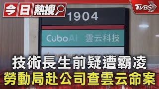 技術長生前疑遭霸凌 勞動局赴公司查雲云命案｜TVBS新聞 @TVBSNEWS01