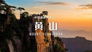 黄山（Mount Huangshan）