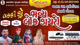 LIVE  બનાસ ધરા ફાઉન્ડેશન ઈનામ યોજના લકી ડ્રો BAJRANG STUDIO THARAD