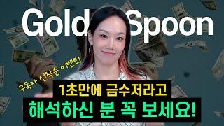 Gold Spoon, 1초만에 금수저라고 해석한 분꼭 보세요. #OO 이거 하나면 영어가 레벨업됩니다!  구독자분들 선착순 이벤트