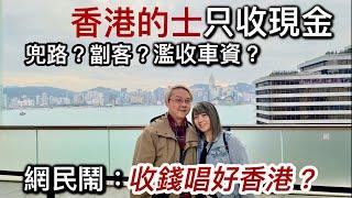 網民鬧：收錢讚好香港香港搭的士只收現金～兜路拒載濫收車資香港機場世界級