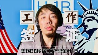 美国到底有没有所谓的工作签证 工作签与工卡又有什么不同——H1B签证你需要了解的 | H1B VISA EB2/EB3 GREEN CARD | EAD CARD