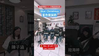 Blue Christmas《藍色聖誕節》ブルー・クリスマス 預告 12月22日（日）晚上7:00 直播音樂會 Live concert at 7:00 pm on December 22