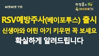 #762 RSV예방 항체주사(베이포투스) 출시! 신생아와 어린 아기 키우면 꼭 보세요. 확실하게 알려드립니다: 소아청소년과 전문의, 삐뽀삐뽀119소아과저자