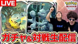 【ポケポケ生配信】ついにポケモンカードがアプリに！！！今夜もみんなで一緒にやりましょう！！！