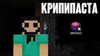 Майнкрафт КРИПИПАСТА - Error422  НИКОГДА не скачивай эту ПРОКЛЯТУЮ версию! (minecraft creepypasta)