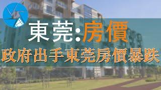 2021東莞房價暴跌 | 二手房官方指導價限制房地產價格 二手房房價持續低迷   樓市未來行情將會如何 | 中國房市是否會一直暴跌？