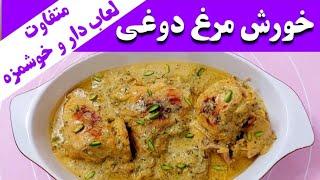 خورش مرغ دوغی غذای متفاوت و خوشمزه و لطیف که بدون قطره ای آب پخته میشه