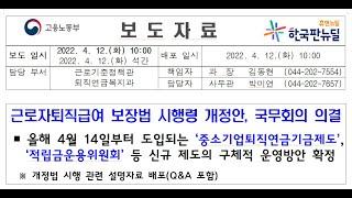 핫이슈) [고용노동부소식] 근로자 퇴직급여 보장법 시행령 개정!!