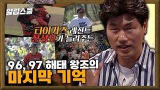해태 타이거즈 왕조를 아시나요?(2편) [야.알.스나:야구 스토리로 알려주는 스나]