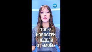 Топ-5 новостей недели Воронежа по версии «МОЁ!»