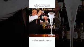 Hope in the Glass of “Daiquiri” by Japanese Bartender#shorts #cocktail #staybar