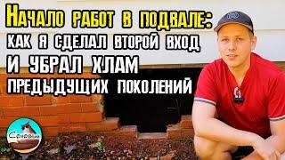 Начало работ в подвале: как я сделал второй вход и убрал хлам предыдущих поколений