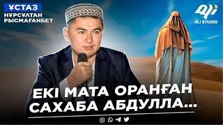 Екі мата оранған Абдулла жайлы хадис / ұстаз Нұрсұлтан Рысмағанбет