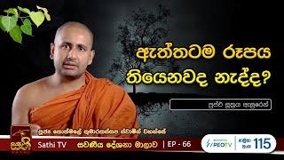 සවණීය | 66 | පුප්ඵ සූත්‍රය | 2023 07 30 | Kothmale Kumarakassapa Thero | Sawaneeya | Sathi TV