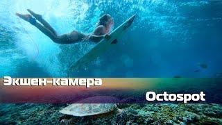 Экшен-камера для съемок под водой | Octospot #Gazzer