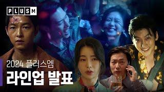 플러스엠 콘텐트 라인업 공개