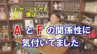 【岡田斗司夫】藤子不二雄2人の昔話