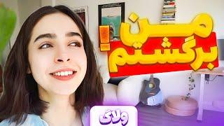 ️Vlog + House tour️خونه ی مدگل چه شکلیه؟