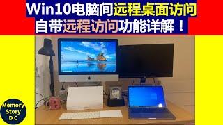 Win10电脑间远程桌面访问|自带远程访问功能详解！|远程控制｜windows系统之间远程桌面访问