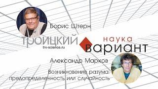 Александр Марков. Возникновение разума. Происхождение жизни — часть 15.