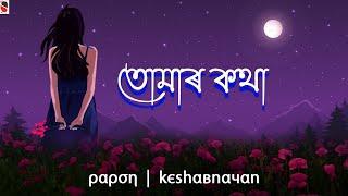 Tomar Kotha - Papon | Keshab Nayan | Assamese Song