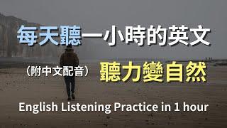 保母級聽力訓練｜隨時隨地的日常英語｜學習常用對話句子｜真實生活場景示範｜簡單易學英文｜快速提升聽力能力｜English Listening（附中文配音）